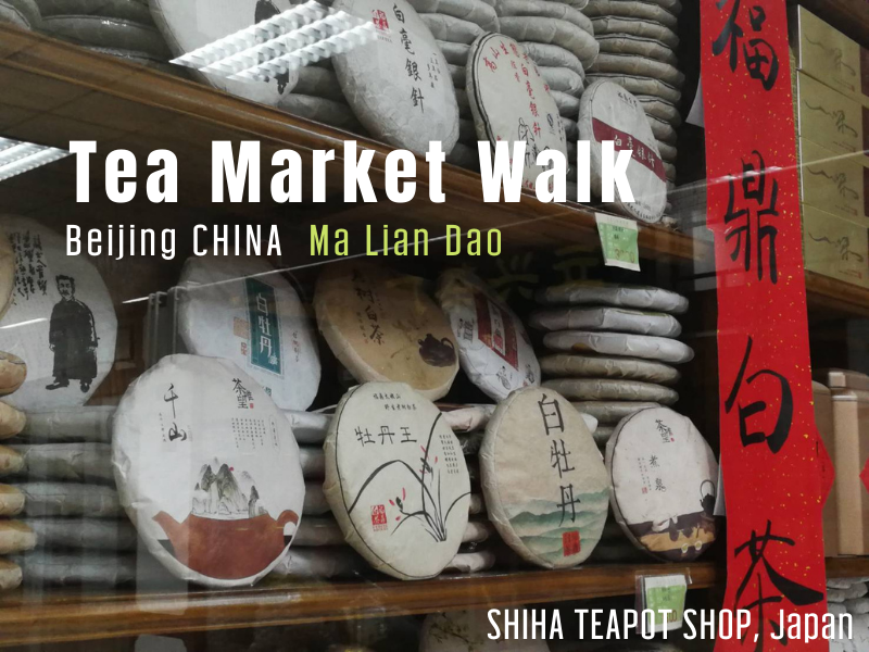 China Tea Market "Ma Lian Dao" Walk  (Tea Break Blog)