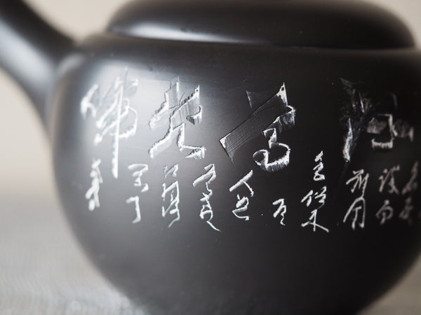 Vintage Keien Poem Carving Black Teapot　(Showa era)